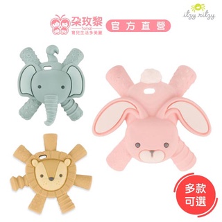 Itzy Ritzy 美國嬰兒童玩具 -趴趴動物矽膠固齒器 多款可選 彌月禮【朶玫黎官方直營】