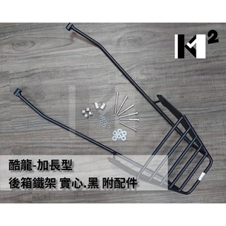 材料王⭐光陽 酷龍 加長型 實心 後箱鐵架.後架.置物箱架.後箱架.行李箱架
