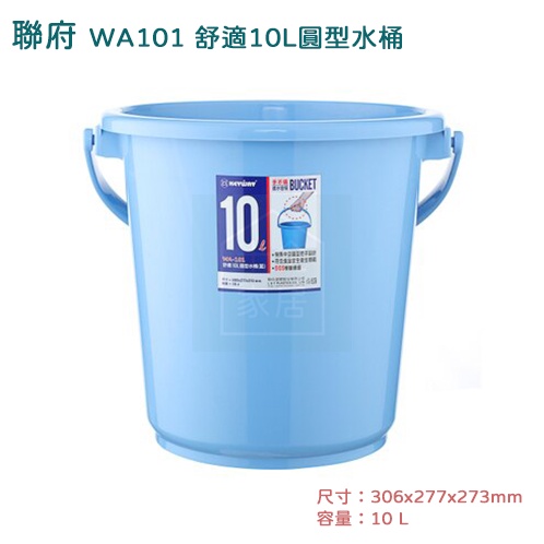 聯府 WA101舒適10L圓形水桶 塑膠桶 儲水桶 防手痛提把設計
