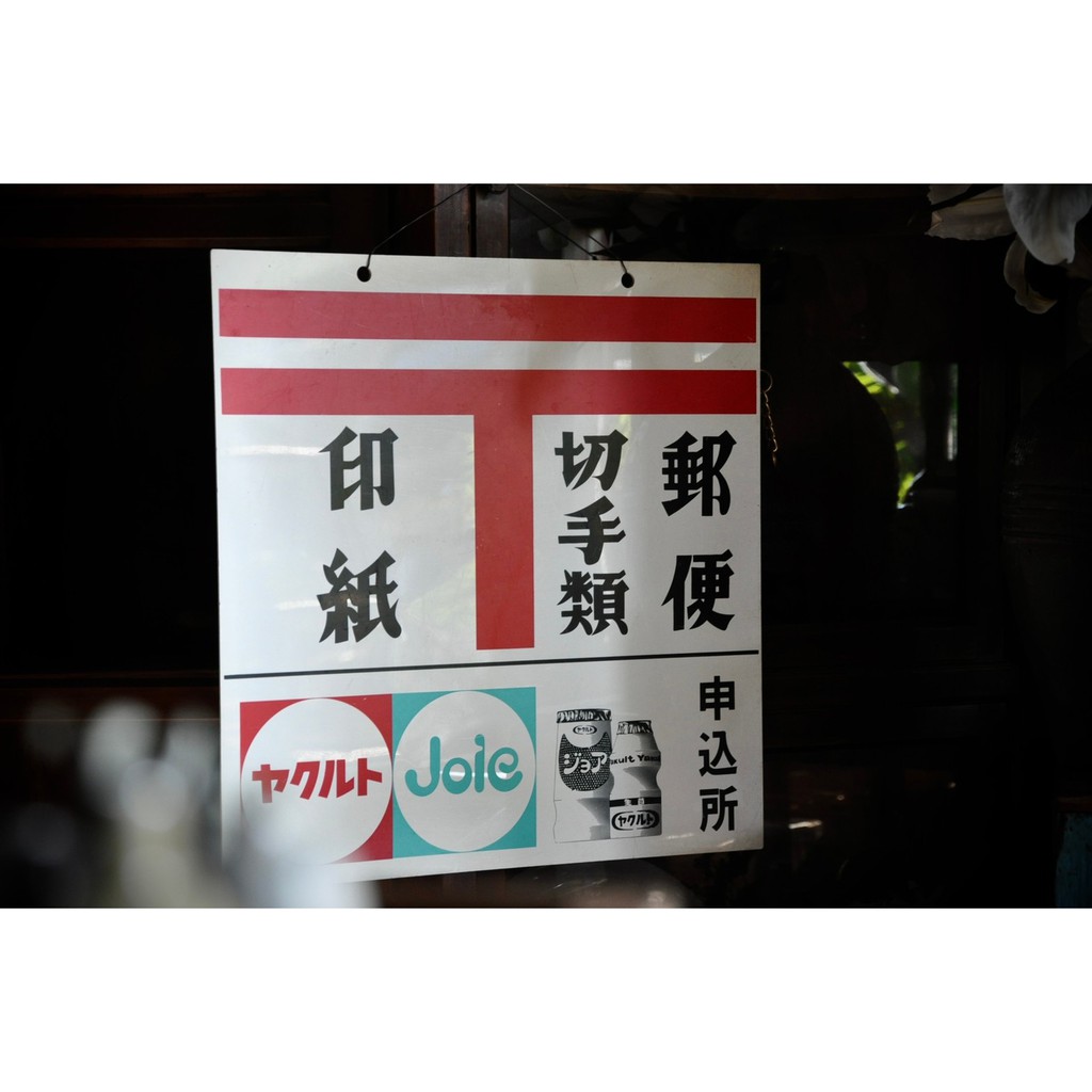 日本昭和古道具養樂多郵便廣告看板居酒屋日本料理壁飾商空佈置 蝦皮購物