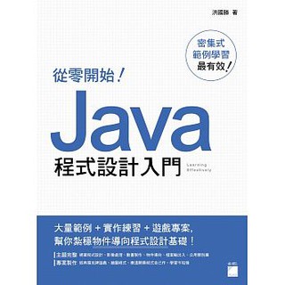 【大享】 從零開始！Java 程式設計入門 9789863125334 旗標 FT735 580