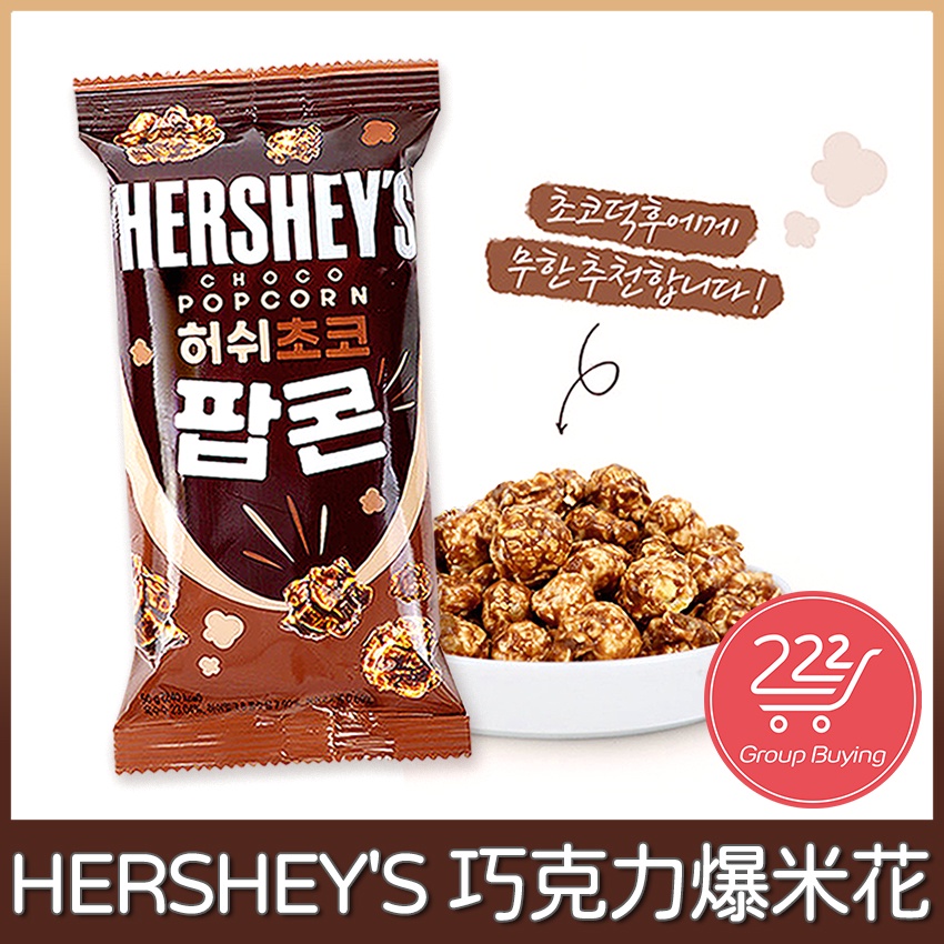 現貨)HERSHEY'S 好時 巧克力爆米花 50g 單包 巧克力 口味 甜 爆米花 好時巧克力 韓國代購 韓國零食