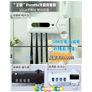 (現貨含發票) 正版PURETTA 升級百變款 牙刷消毒架 太陽能 光觸媒 自動擠牙膏 牙刷架紫外線殺菌牙刷消毒器浴室