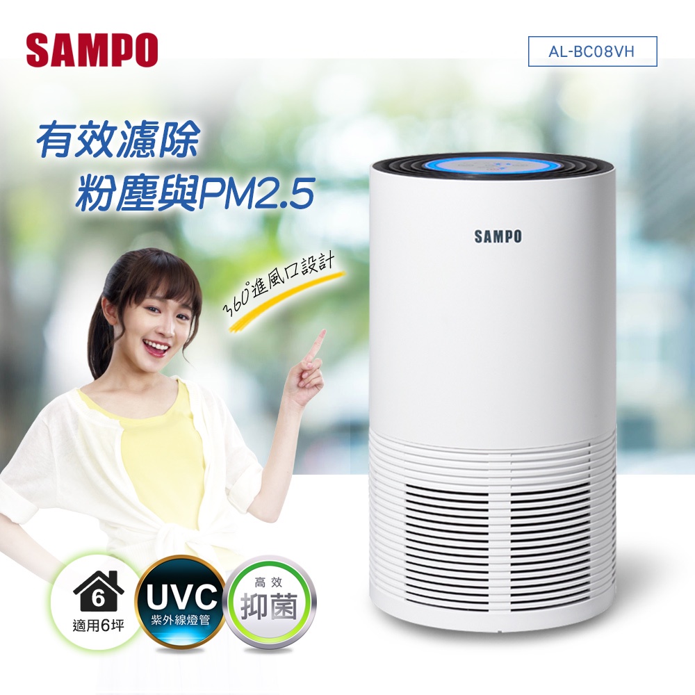 SAMPO聲寶 UV紫外線6坪高效空氣清淨機 AL-BC08VH