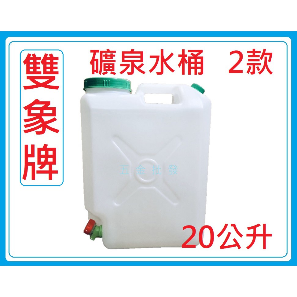 雙象牌水桶公升水龍頭裝山泉水必備手提水桶礦泉水桶水桶大口桶儲水桶塑膠桶桶子l 蝦皮購物