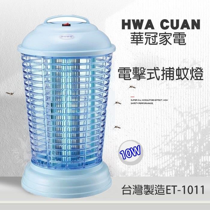 《華冠》台灣製造 10W電子捕蚊燈（特大電擊網）(ET-1011)