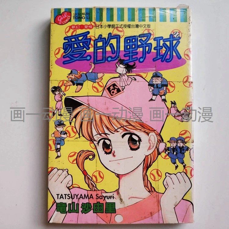 趣味書屋 愛的野球龜山山沙由里少女系列漫畫書日本漫畫全一冊單行本 蝦皮購物