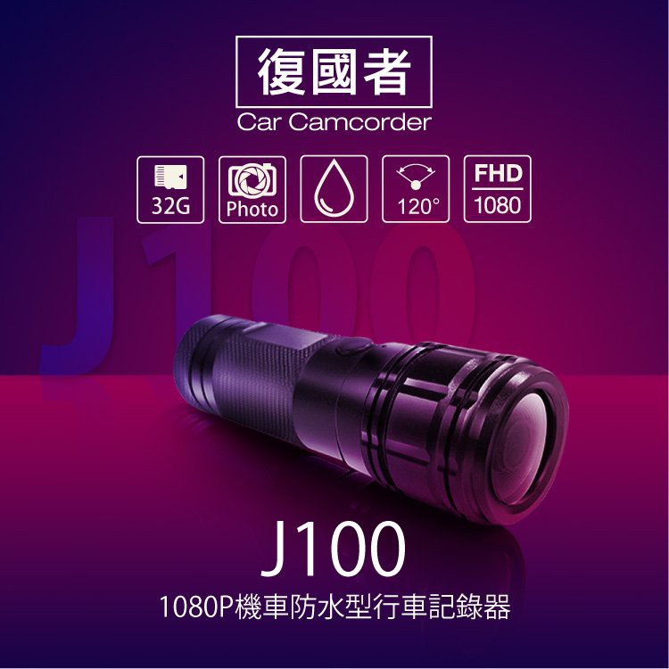 【網特生活】復國者J100 1080P高畫質防水型行車記錄器