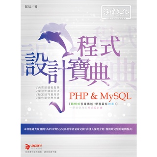 《全新73折新書》PHP & MySQL 程式設計寶典《定價550元》《47214》