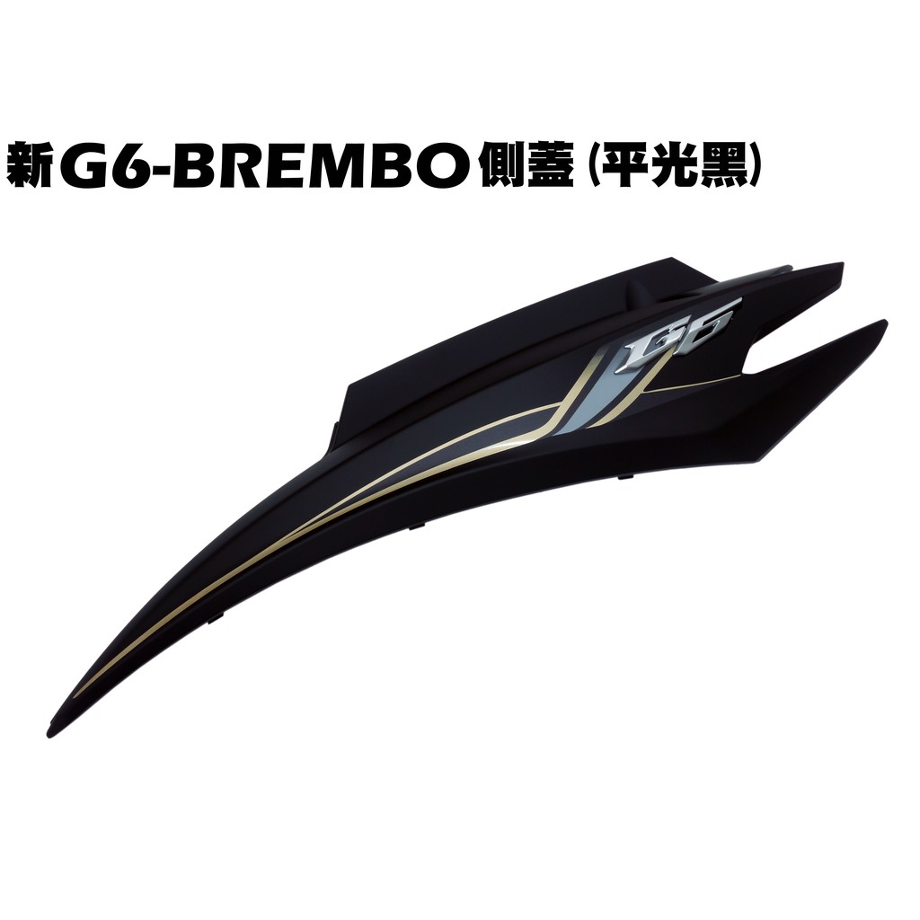 新G6-BREMBO側蓋(平光黑)【專用代號SR30GE、內裝車殼側邊蓋光陽】