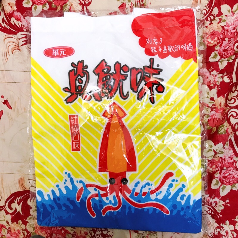 超可愛的真魷味帆布袋 零食 真魷味 提袋 搞笑 愚人節 生日禮物