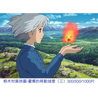 椴木材質拼圖 300/500/1000片 霍爾的移動城堡系列