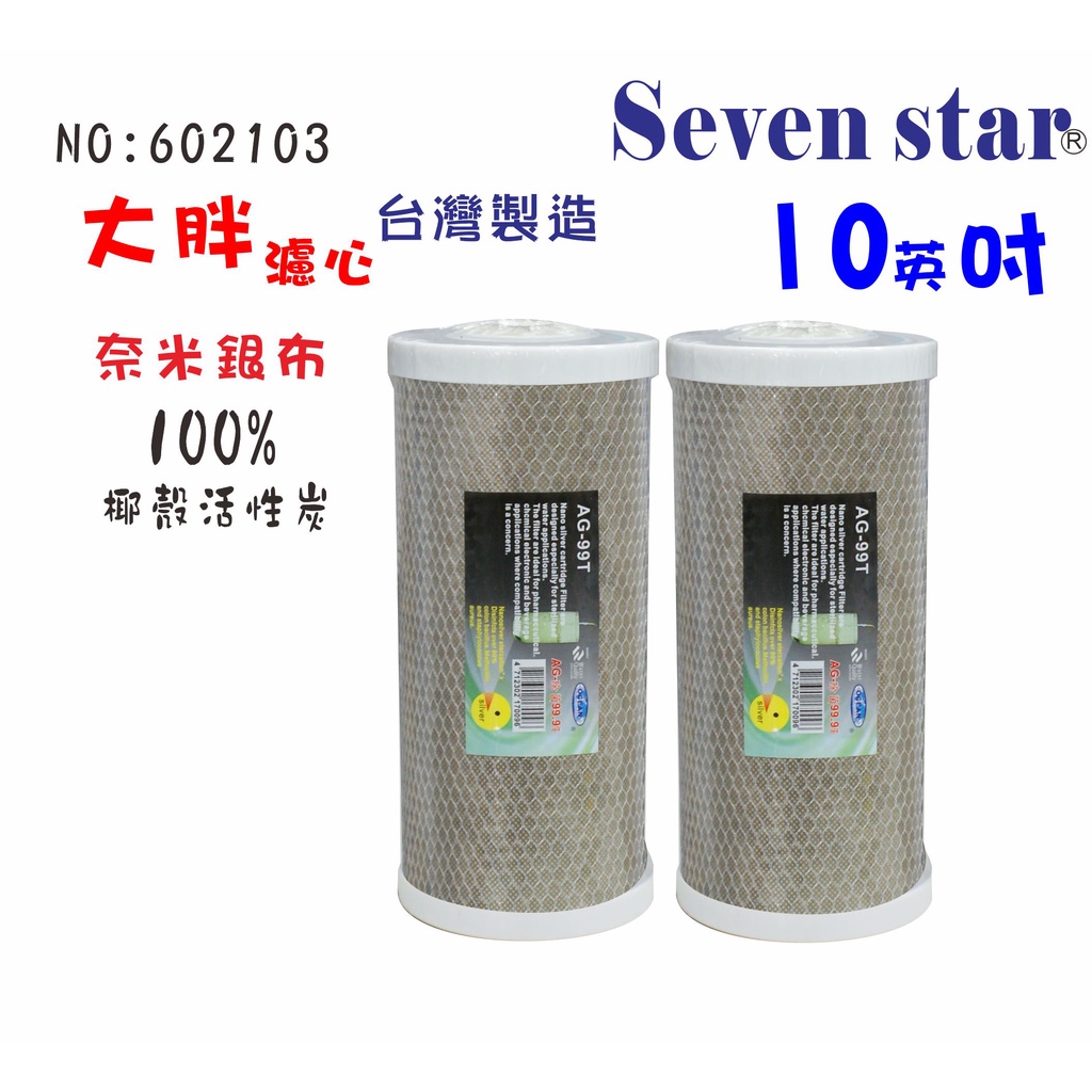 10吋大胖99.9%奈米CTO活性炭濾心     過濾 淨水 飲用水 貨號 602103  Seven star淨水