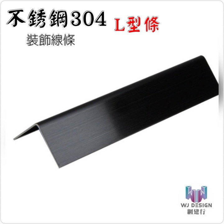 網建行【不銹鋼304 L型條 20*20mm 黑色 金色】鏡面 拉絲面不銹鋼磁磚修邊條 收邊條 磁磚條 不鏽鋼條 現貨