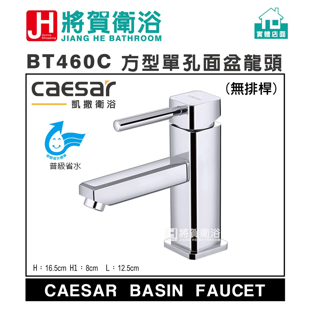 (將賀網衛浴=實體店面) caesar(凱撒) BT460C 方型單孔面盆龍頭 (全新原廠公司貨原廠保固)