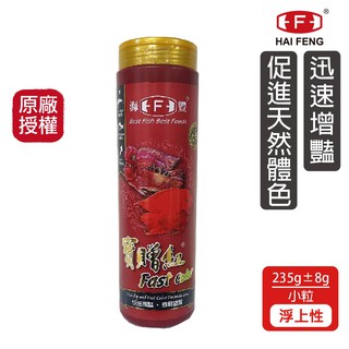 海豐飼料 寶贈紅 慈鯛 中大型魚增艷飼料 小粒 235G/罐 快速增豔 神仙魚 血鸚鵡 菠蘿 三間 三湖慈鯛 魚飼料