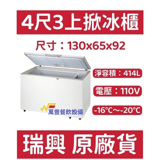 萬豐餐飲裝置 全新 RS-CF430 瑞興 4尺3上掀冰櫃 臥式冰櫃 冷凍 冷凍櫃 臺灣製 掀蓋冰櫃 食物冷凍
