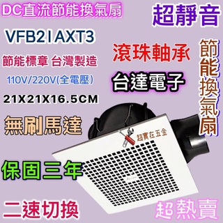 新款 超省電 臺達電子 DC直流節能換氣扇 三年保固 大風量 VFB21AXT3 抽風機 通風扇 排風扇 二速切換