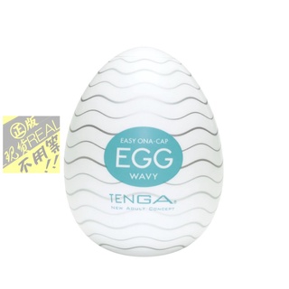 ☀贈潤滑液☀💝日本TENGA EGG-001自慰蛋EGG WAVY波紋型挺趣蛋 飛機杯成人情趣☀自慰