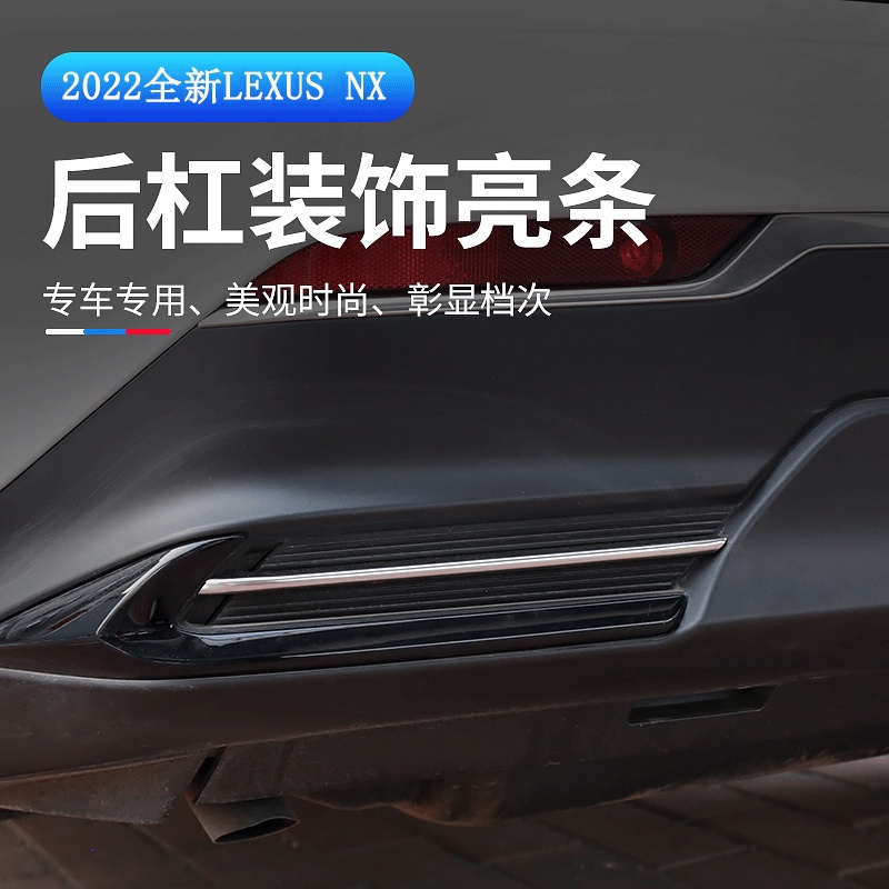 Lexus NX 2022大改款 後杠飾條 車身飾條 NX200/NX250/NX350/NX350h/450h+