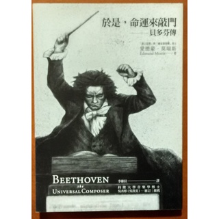 【探索書店44】音樂史 於是 命運來敲門 貝多芬傳 左岸文化 ISBN：9789866723025 220108