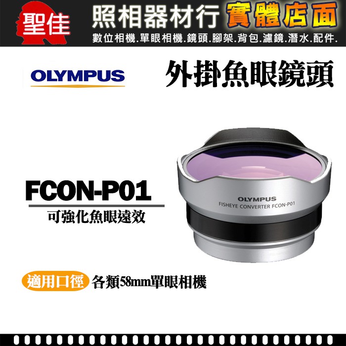 【原廠 外掛式魚眼】Olympus FCON-P01 日本製 魚眼外接鏡頭 14-42mm II 鏡頭專用