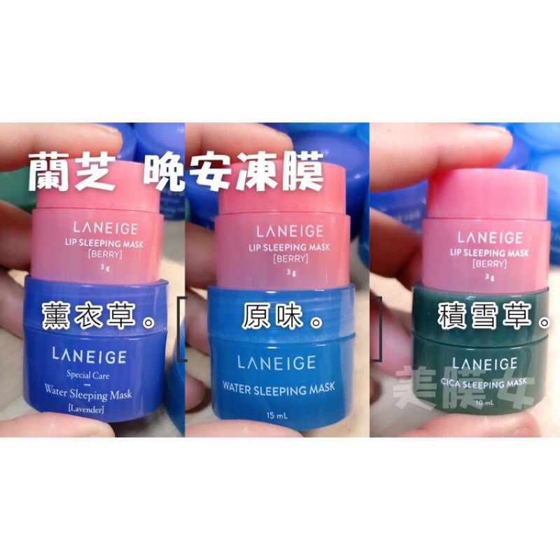 🌟美膜女🌟LANEIGE 蘭芝 睡美人香氛水凝膜 原味 薰衣草 凍膜 唇膜 / 晚安凍膜 晚安面膜 睡眠面膜