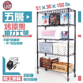 【銀黑-二色】鐵力士架 91x36x150cm五層架-附工業輪【免運費】 波浪架 展示架 收納架 推車【初運鐵架】