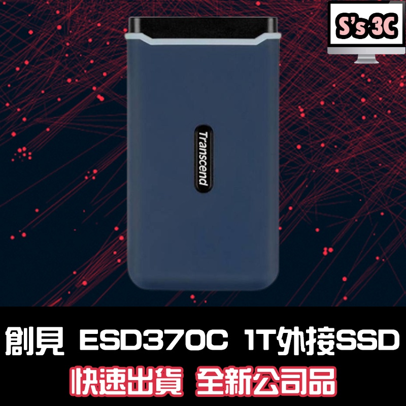 免運現貨🔥創見 Transcend ESD370C 1TB (TS1TESD370C) 行動固態硬碟 外接SSD