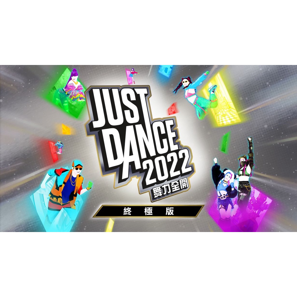 現貨 Switch 《Just Dance 舞力全開 2022》- 終極版 數位下載版