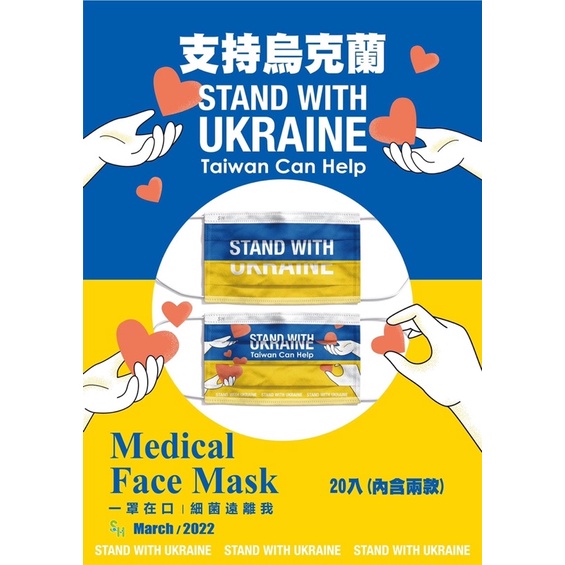《三商藥局》上好生醫 支持烏克蘭 混裝款 成人平面醫療口罩 20片入 單片包裝🔺實體店面設立🔻開立統一發票🔺安心有保障