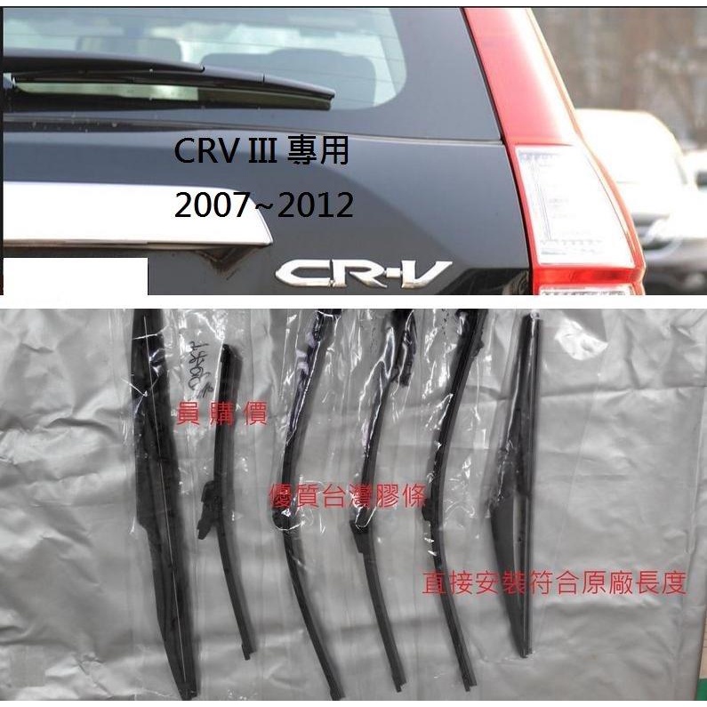 H雷翼配件 2007~2012/09 CRV-3 CRV3 CRV 後雨刷 相容 雨刷 HONDA 本田支架 後擋雨刷