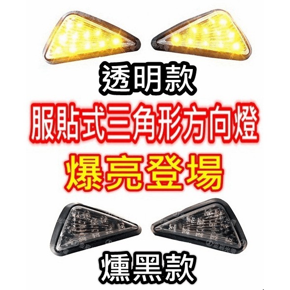 『晶亮電商』服貼式 三角形 方向燈 LED 側燈 車側燈 三角燈 BWS T2 FZR NSR 酷龍 VTR CBR