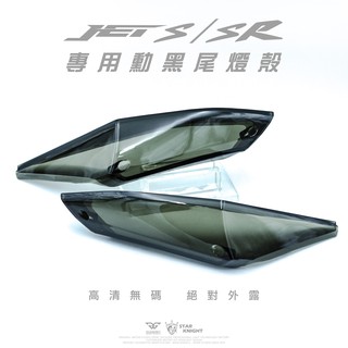 【星爵】JETS/SR/SL專用 無痕燻黑尾燈燈殼 無痕 燈殼 燻黑燈殼 尾燈燈殼 高畫質無碼 後燈殼 尾燈殼 燻黑