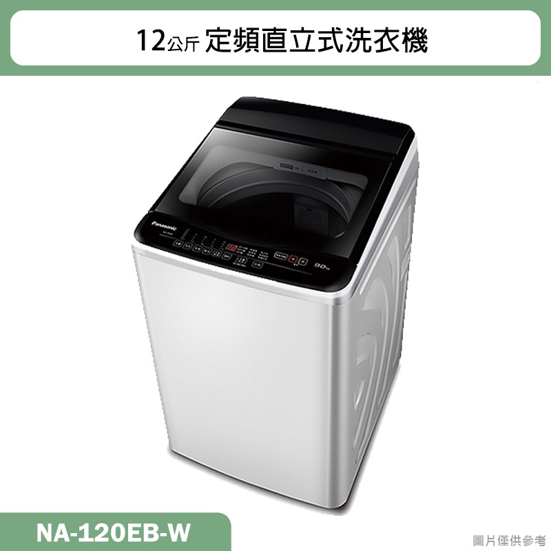 Panasonic國際牌【NA-120EB-W】12公斤定頻直立式洗衣機(含標準安裝)