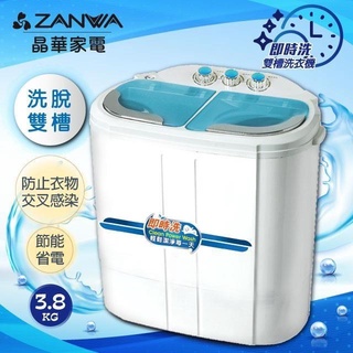 免運【ZANWA晶華】 洗脫雙槽節能洗衣機/脫水機/洗滌機(ZW-258S)