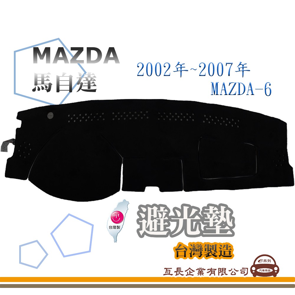 e系列汽車用品【避光墊】MAZDA 馬自達 2002年~2007年 MAZDA-6 全車系 儀錶板 避光毯 隔熱 阻光