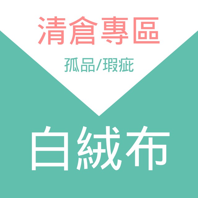 【清倉專區】 白絨布 -孤品 | 微瑕疵 | 尺寸較小