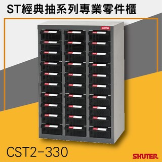 【樹德SHUTER】CST2-330 ESD抗靜電導電ST經典抽系列專業零件櫃 零件櫃-效率櫃-收納櫃 【接單生產】