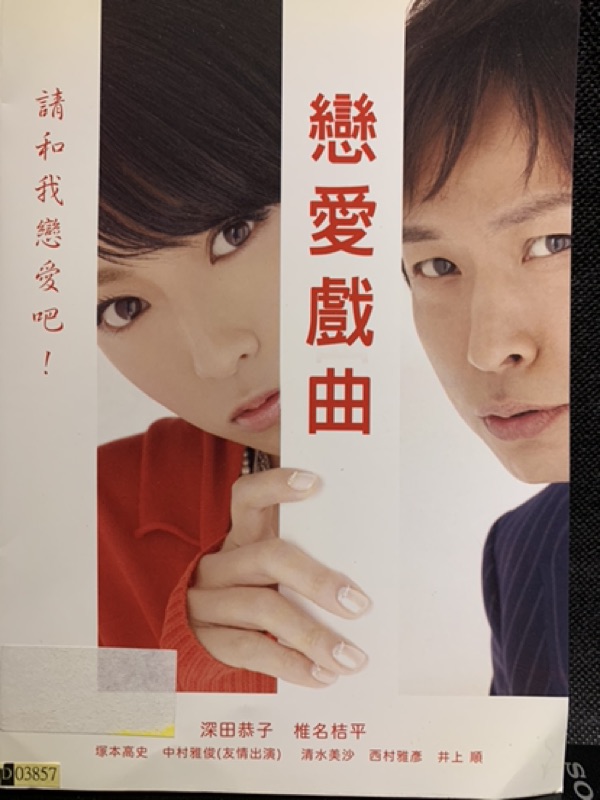 戀愛戲曲 深田恭子椎名桔平塚本高史中村雅俊 當天出貨正版二手dvd 日本劇情 蝦皮購物