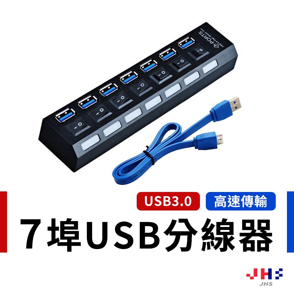 【JHS】USB集線器 USB HUB 7埠 USB3.0 獨立開關 集線器 隨插即用 免驅動抗干擾 支援熱插拔 指示燈