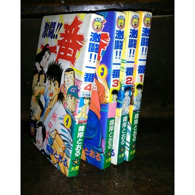 峰岸激鬪一番全4冊大然漫畫書 蝦皮購物