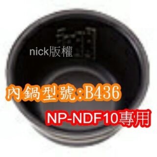 象印 電子鍋專用內鍋原廠貨((B436))NP-NDF10專用