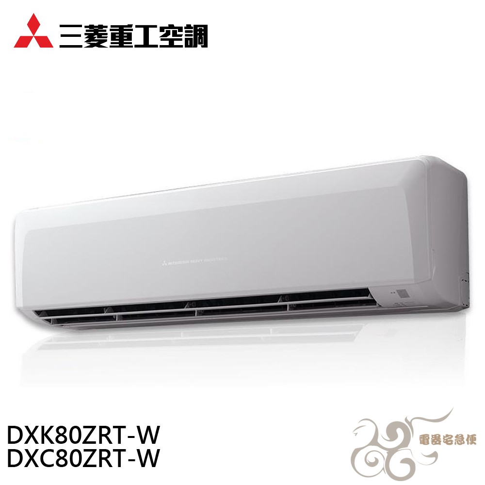 💰10倍蝦幣回饋💰三菱重工 變頻冷暖型分離式冷氣 DXC80ZRT-W/ DXK80ZRT-W(含基本安裝)