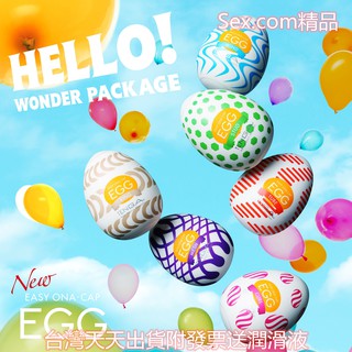 TENGA EGG WONDER 歡樂系列 挺趣蛋 愛心 奇趣 飛機杯 成人 情趣用品 自慰杯 男用自慰套 自慰器