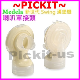 美樂 Medela 新世代 Swing maxi spare part漢堡機專用電動一體成型 喇叭罩接頭吸乳器配件接頭組