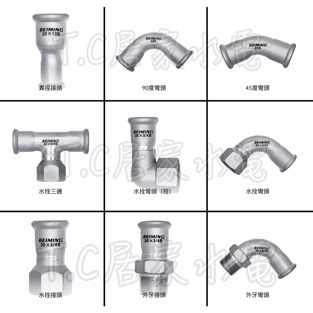 ◥ Ｔ.C水電◣北名 BEMING 不銹鋼 白鐵 壓接零件 壓接 水栓彎頭 外牙 內牙 壓接管 彎頭 三通 4分 另件