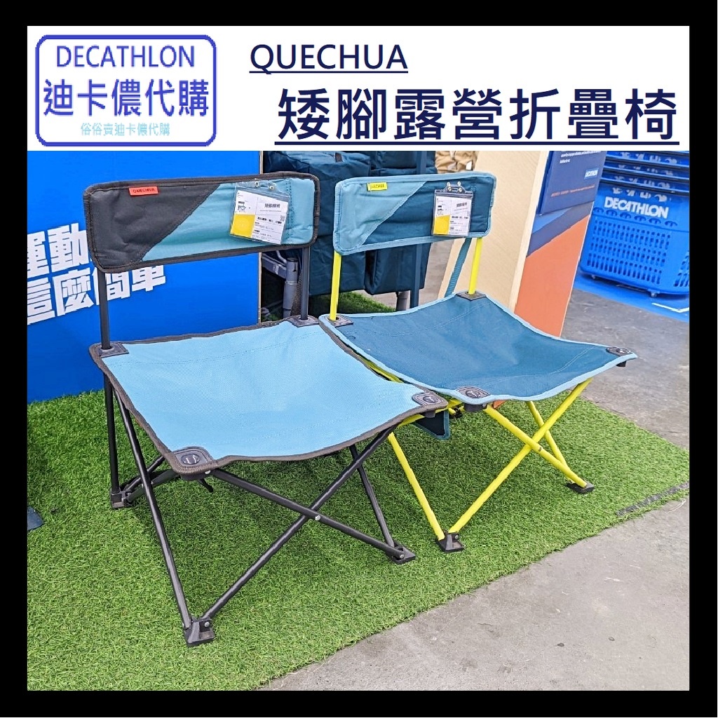 DECATHLON迪卡儂代購 QUECHUA 矮腳露營折疊椅 登山 健行 露營用品 折疊椅 輕量