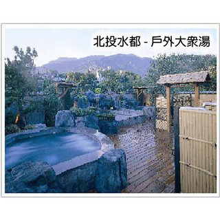 7baby票券- 附發票【北投 水都溫泉】 (露天SPA , 大眾湯 ) 單人券