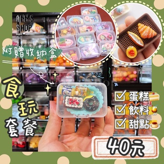 🍒Ann’s Shop🍒十二月新款—盲抽迷你擬真食玩套餐組 收納 袖珍 擺飾 盒玩 可愛 家家酒 模型 擺件 扭蛋 轉蛋